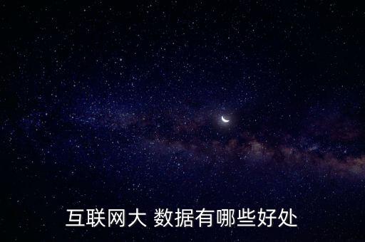 互聯(lián)網(wǎng)大 數(shù)據(jù)有哪些好處