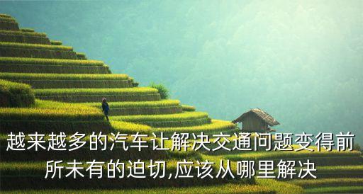 人工智能大數(shù)據(jù)解決城市擁堵