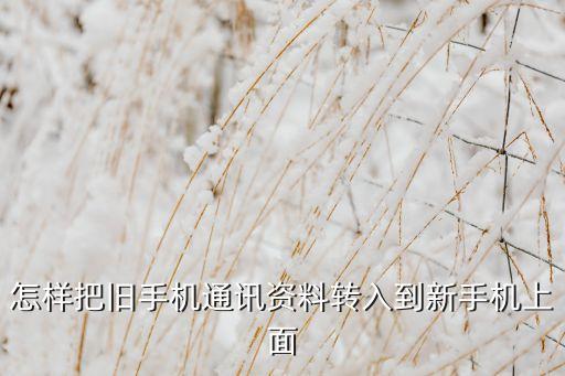 小米數(shù)據(jù) 轉(zhuǎn)移到360,小米換機(jī)能把所有數(shù)據(jù)都轉(zhuǎn)移嗎