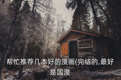 幫忙推薦幾本好的漫畫(huà)(完結(jié)的,最好是國(guó)漫