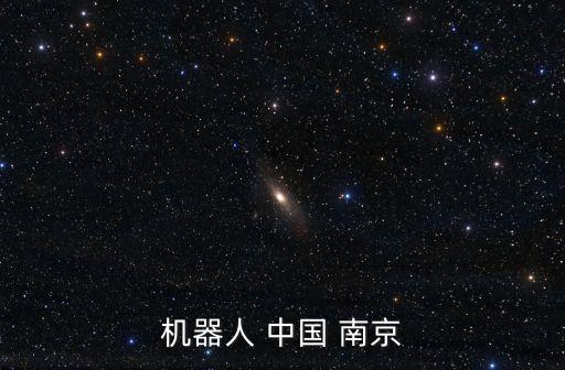 急救機(jī)器人 中國(guó) 南京