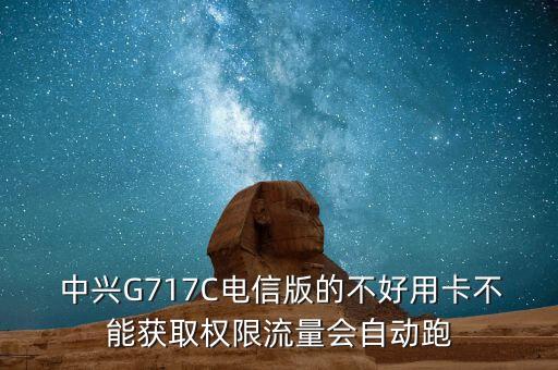  中興G717C電信版的不好用卡不能獲取權(quán)限流量會自動跑