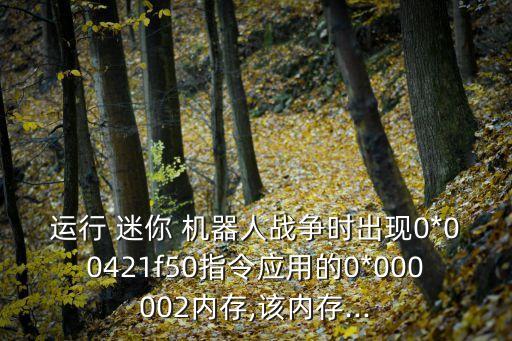 迷你機器人游戲視頻,迷你世界怎么造機器人視頻
