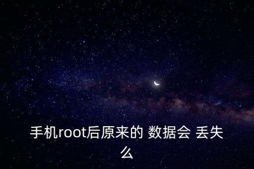 卡刷數(shù)據(jù)會(huì)丟失嗎,蘋果刷機(jī)會(huì)丟失哪些數(shù)據(jù)