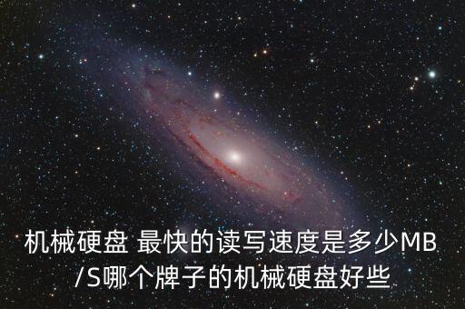 機(jī)械硬盤(pán) 最快的讀寫(xiě)速度是多少M(fèi)B/S哪個(gè)牌子的機(jī)械硬盤(pán)好些
