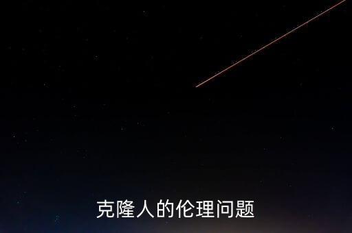 克隆人的倫理問題
