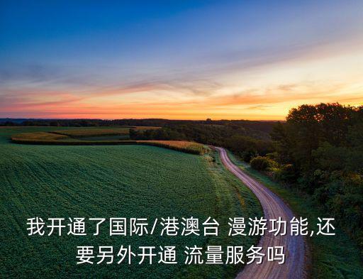 數(shù)據(jù)漫游要流量嗎,開數(shù)據(jù)漫游會不會流量耗更快