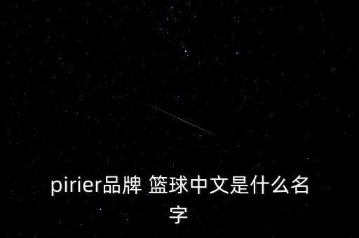 pirier品牌 籃球中文是什么名字