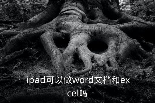  ipad可以做word文檔和excel嗎