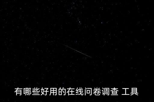 有哪些好用的在線問卷調(diào)查 工具