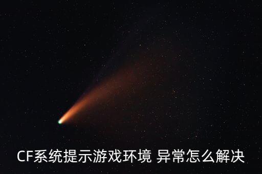 CF系統(tǒng)提示游戲環(huán)境 異常怎么解決