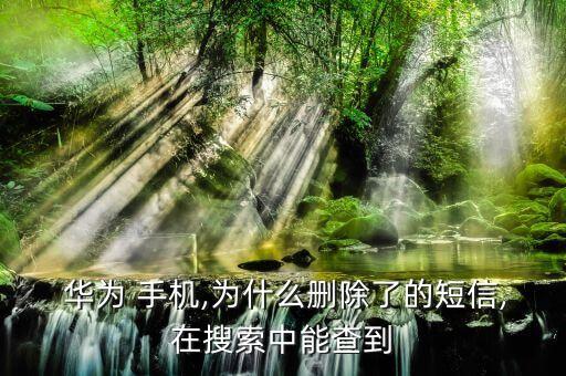 華為手機(jī)數(shù)據(jù)庫