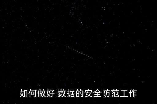 如何做好 數據的安全防范工作