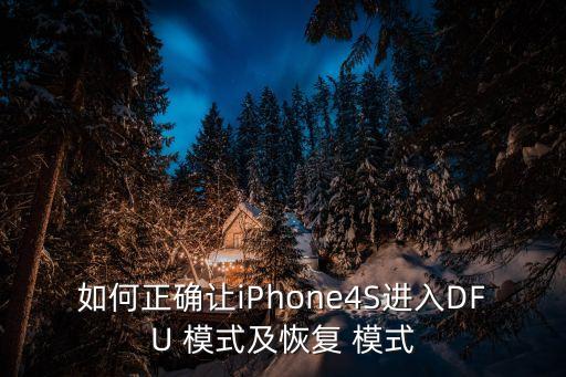 如何正確讓iPhone4S進入DFU 模式及恢復 模式