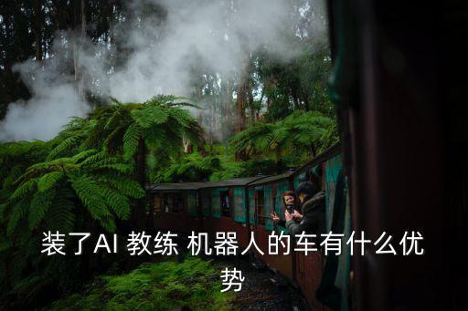 駕校機器人教練內(nèi)蒙古,駕校的機器人教練怎么打開