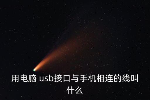 usb數(shù)據(jù)線有哪些