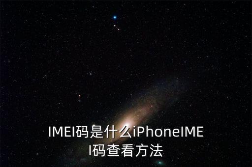 IMEI碼是什么iPhoneIMEI碼查看方法