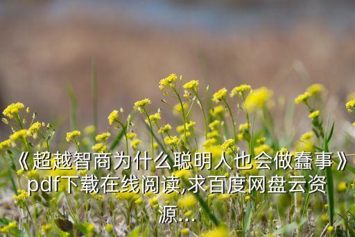 《超越智商為什么聰明人也會(huì)做蠢事》pdf下載在線(xiàn)閱讀,求百度網(wǎng)盤(pán)云資源...