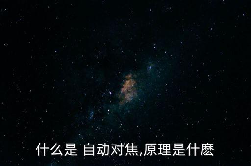 微單自動(dòng)調(diào)焦,攝像頭自動(dòng)調(diào)焦設(shè)備