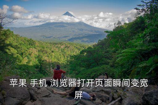 蘋果 手機 瀏覽器打開頁面瞬間變寬屏