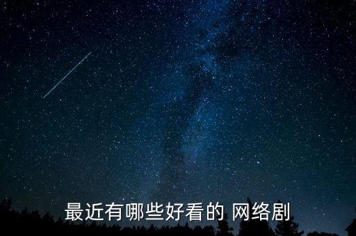 最近有哪些好看的 網(wǎng)絡(luò)劇