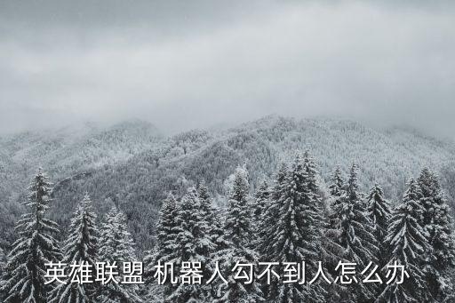 英雄聯(lián)盟 機器人勾不到人怎么辦