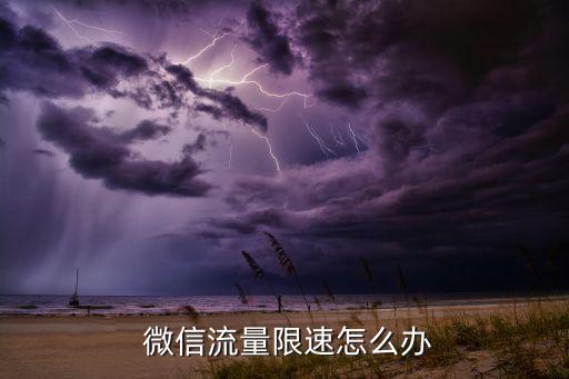  微信流量限速怎么辦
