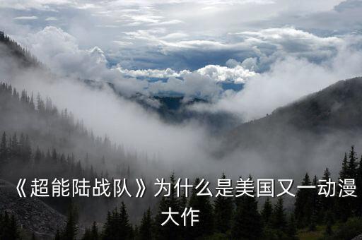 《超能陸戰(zhàn)隊》為什么是美國又一動漫大作