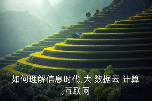 大數(shù)據(jù)云計(jì)算的歷史,云計(jì)算的起源發(fā)展和歷史