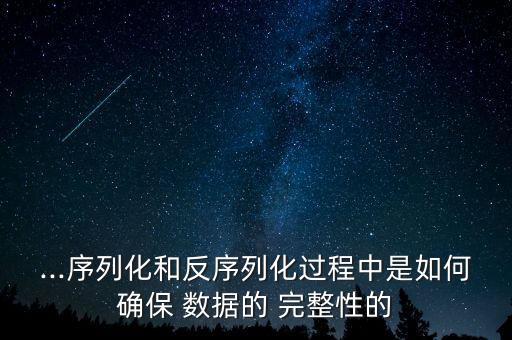 ...序列化和反序列化過程中是如何確保 數(shù)據(jù)的 完整性的