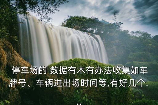 停車 數(shù)據(jù),停車數(shù)據(jù)可以以文件或什么的形式永久存儲(chǔ)在外存儲(chǔ)器中
