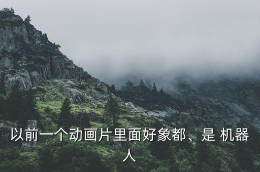 原始機(jī)器人視頻,變形金剛原始機(jī)器人