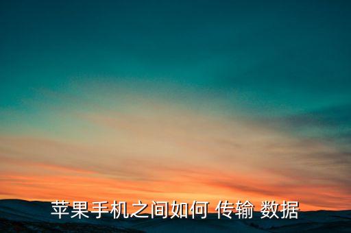 iphone 并排數(shù)據(jù)傳輸,IPhone數(shù)據(jù)傳輸