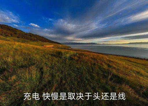  充電 快慢是取決于頭還是線