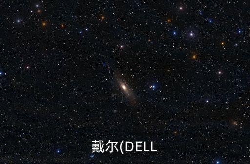 戴爾(DELL