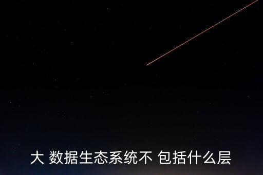 大數(shù)據(jù)的應(yīng)用不包括,營銷領(lǐng)域大數(shù)據(jù)的應(yīng)用不包括