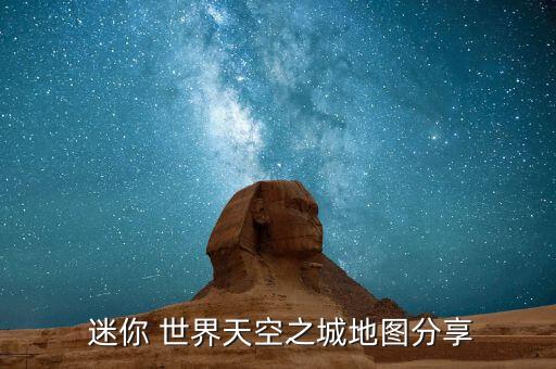  迷你 世界天空之城地圖分享
