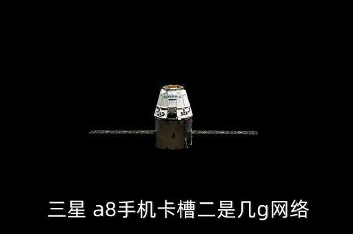 三星a8的數(shù)據(jù)線是多大