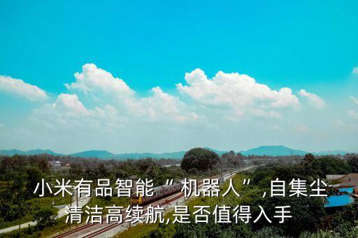 小米掃地機器人 618