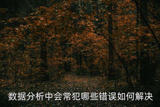  數據分析中會常犯哪些錯誤如何解決