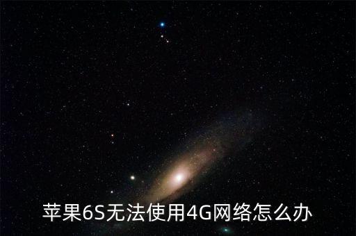 蘋果6S無法使用4G網(wǎng)絡(luò)怎么辦