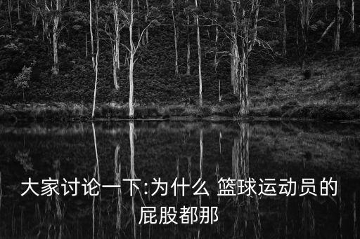 大家討論一下:為什么 籃球運動員的屁股都那