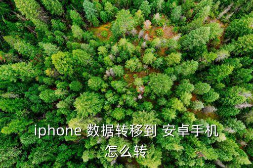 蘋果數(shù)據(jù)轉(zhuǎn)換安卓,蘋果手機(jī)和安卓機(jī)怎么數(shù)據(jù)轉(zhuǎn)換