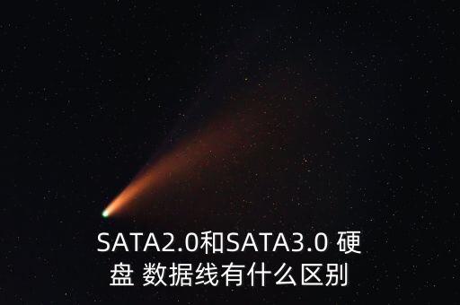 SATA2.0和SATA3.0 硬盤(pán) 數(shù)據(jù)線(xiàn)有什么區(qū)別