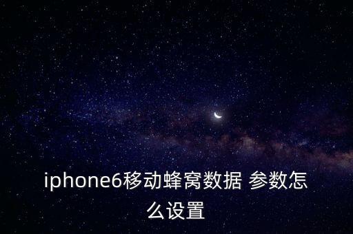 中國(guó)移動(dòng)數(shù)據(jù)網(wǎng)參數(shù)