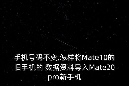 手機(jī)號(hào)碼不變,怎樣將Mate10的舊手機(jī)的 數(shù)據(jù)資料導(dǎo)入Mate20pro新手機(jī)