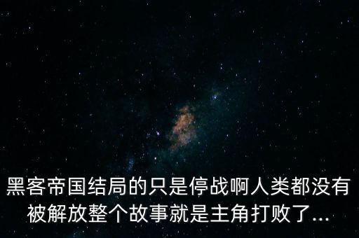 黑客帝國結(jié)局的只是停戰(zhàn)啊人類都沒有被解放整個(gè)故事就是主角打敗了...