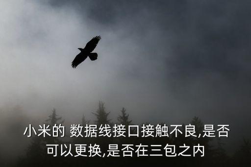 小米數(shù)據(jù)線包換么,小米11數(shù)據(jù)線什么型號