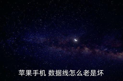 蘋果手機 數(shù)據(jù)線怎么老是壞