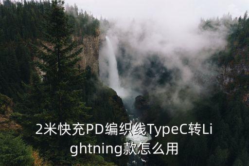 2米快充PD編織線TypeC轉(zhuǎn)Lightning款怎么用